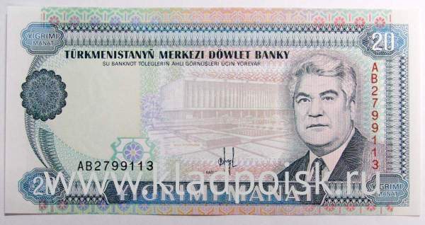 Банкнота 20 манат 1993 года Туркменистан