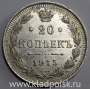 Монета 20 копеек 1915 года Российская Империя, Николай II, серебро (арт 5)