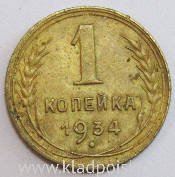 Монета 1 копейка СССР 1934 года﻿