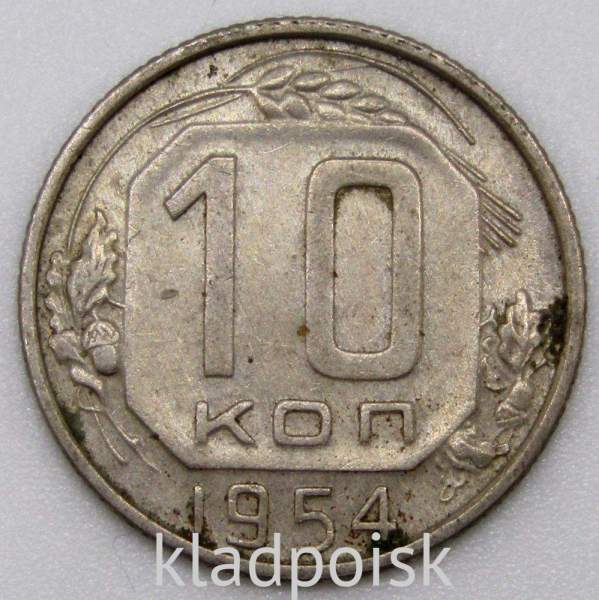 Монета 10 копеек СССР 1954 года﻿ (арт 3)