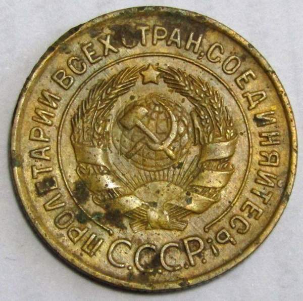 Монета 3 копейки СССР 1933 года﻿