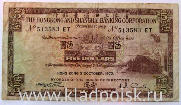 Банкнота 5 долларов 1972 года Гонконг