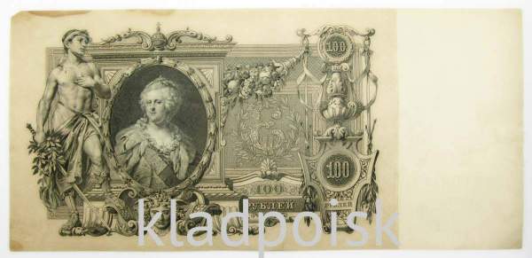 Государственный кредитный билет 100 рублей 1910 года, Российская Империя, Управляющий Шипов, Кассир Метц, арт 6