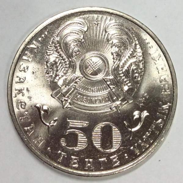 Монета 50 Тенге Казахстан, Ермухан Бекмаханов, 2015