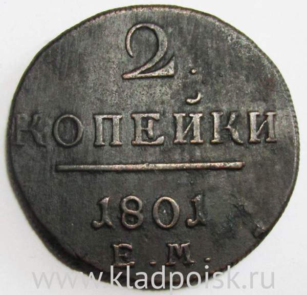 Монета 2 копейки Российской империи 1801 г. ЕМ. Павел I Монета 2 копейки Российской империи 1801 г. ЕМ. Павел I