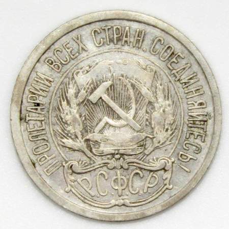 Монета 10 копеек СССР 1922 года﻿, арт 2
