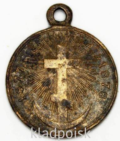 Медаль в память Русско-Турецкой войны 1877-1878г.