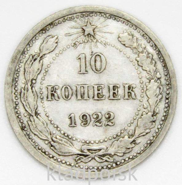 Монета 10 копеек СССР 1922 года, арт 2 Монета 10 копеек СССР 1922 года, арт 2