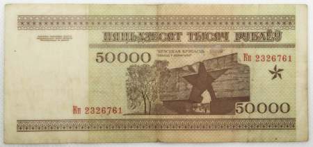 Банкнота 50000 рублей 1995 года Беларусь