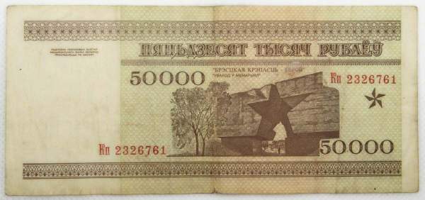 Банкнота 50000 рублей 1995 года Беларусь