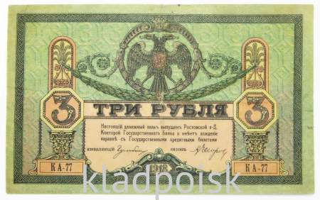 Банкнота 3 рубля 1918 года Ростовская-на-Дону контора Государственного банка, арт 2
