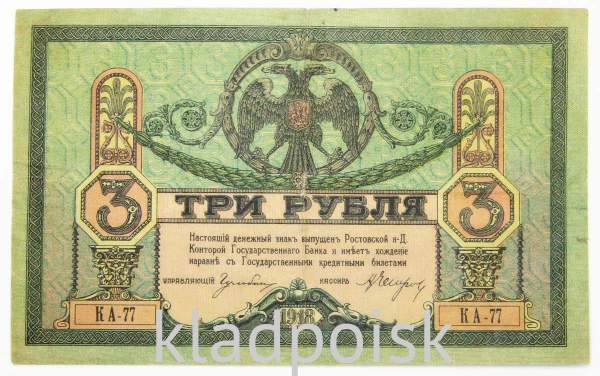 Банкнота 3 рубля 1918 года Ростовская-на-Дону контора Государственного банка, арт 2