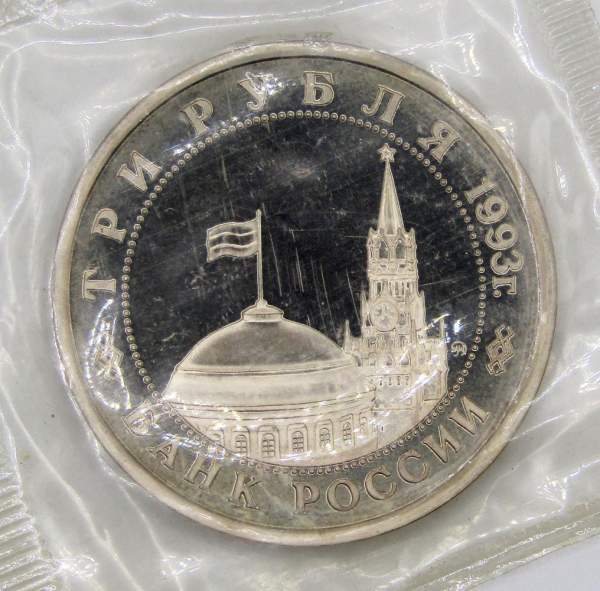 Монета 3 рубля 1993 Сталинградская битва, арт 5