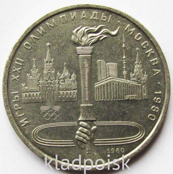 Памятная монета 1 рубль 1980 года Игры XXII Олимпиады Москва 1980 - Олимпийский факел, арт 3 Памятная монета 1 рубль 1980 года Игры XXII Олимпиады Москва 1980 - Олимпийский факел, арт 3