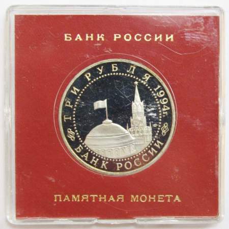 Монета 3 рубля 1994 год «50 лет Освобождения Севастополя» ПРУФ в футляре, арт 2