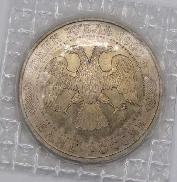 Монета 1 рубль 1993 года «130-летие со дня рождения В.И. Вернадского» ПРУФ Монета 1 рубль 1993 года «130-летие со дня рождения В.И. Вернадского» ПРУФ