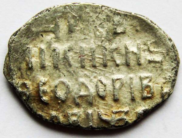 Копейка серебро Фёдор Иванович (чешуя), 1584-1598 гг. Московский денежный двор, арт 8 Копейка серебро Фёдор Иванович (чешуя), 1584-1598 гг. Московский денежный двор, арт 8