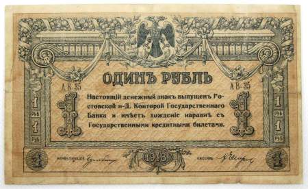 Банкнота 1 рубль 1918 года Ростовская-на-Дону контора Государственного банка Банкнота 1 рубль 1918 года Ростовская-на-Дону контора Государственного банка