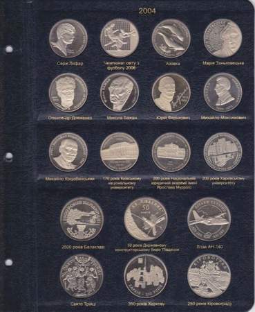 Альбом для юбилейных монет Украины. Том I 1995-2005 гг.