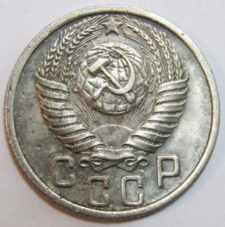 Монета 15 копеек СССР 1951 года﻿, арт 2