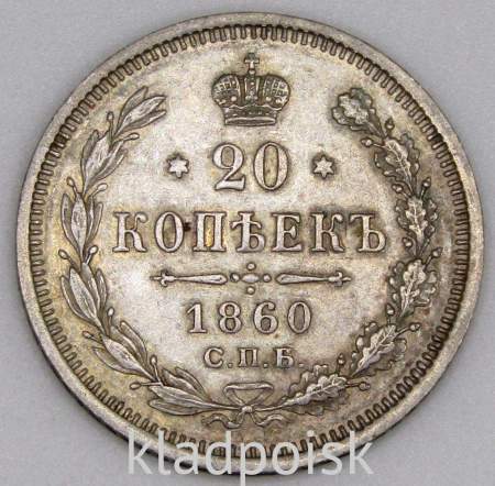 Монета 20 копеек 1860 года Российская Империя, Александр II, серебро