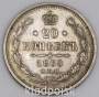 Монета 20 копеек 1860 года Российская Империя, Александр II, серебро
