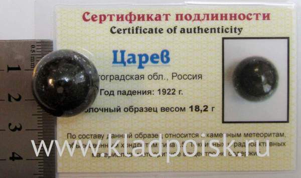 Шар из метеорита Царев, арт 11 Шар из метеорита Царев, арт 11