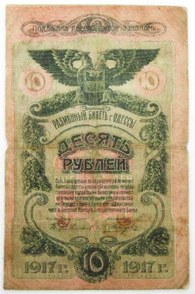 Банкнота 10 рублей 1917 года Разменный билет г. Одессы