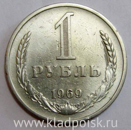 Монета 1 рубль СССР 1969 года