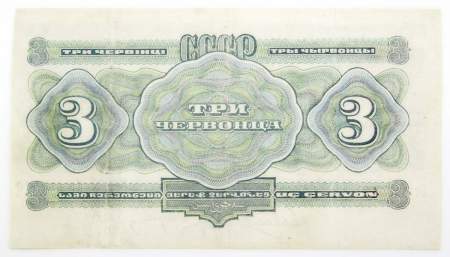 Банкнота СССР 3 червонца 1932 года, арт 2
