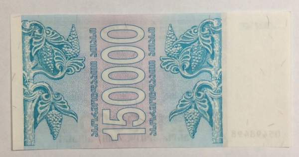 Банкнота Грузия 150000 купонов (лари) 1994 года Банкнота Грузия 150000 купонов (лари) 1994 года