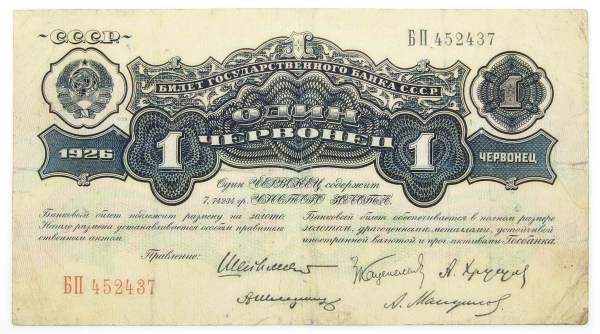 Банкнота 1 червонец СССР 1926 года, арт 2