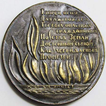 Памятная медаль Андрей Дмитриевич Сахаров