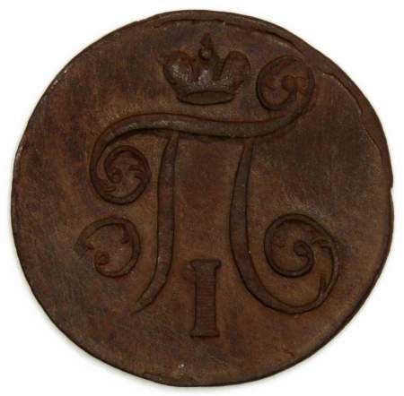 Монета 1 копейка Российской империи 1801 г. Павел I, арт 2