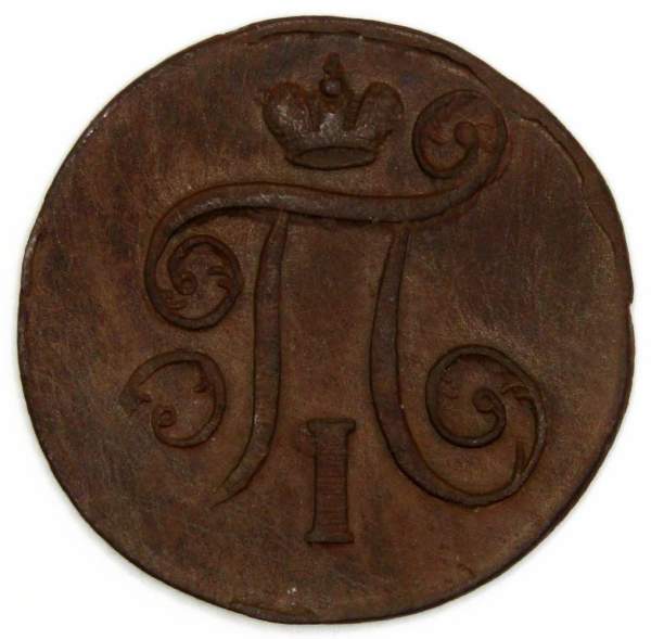 Монета 1 копейка Российской империи 1801 г. Павел I, арт 2