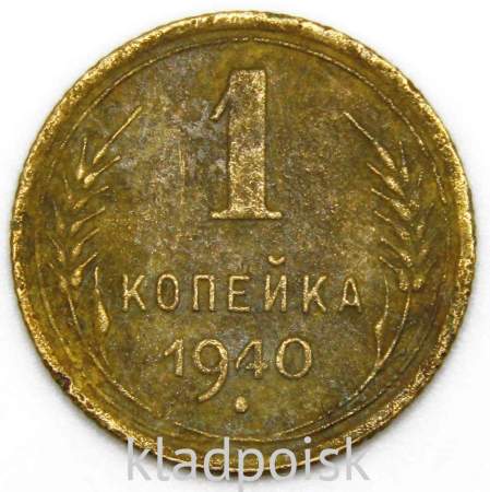 Монета 1 копейка СССР 1940 года﻿