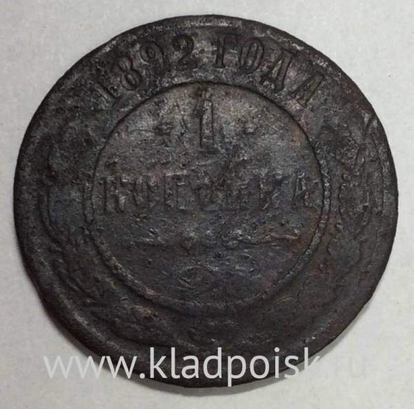 Монета 1 копейка Российской Империи 1892 Александр III