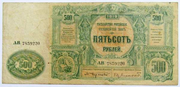 Банкнота 500 рублей 1919 года, Государственное казначейство главного командования вооруженными силами на юге России