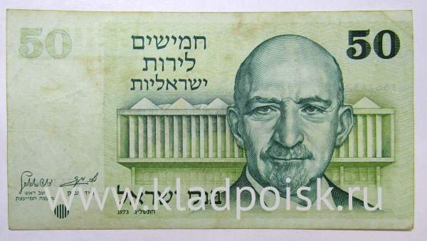 Банкнота 50 лир 1973 года Израиль, арт 2