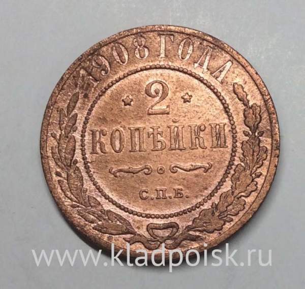 Монета 2 копейки Российской Империи 1908 Монета 2 копейки Российской Империи 1908