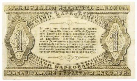 Банкнота 1 карбованец 1918 года, Разменный билет г. Житомира