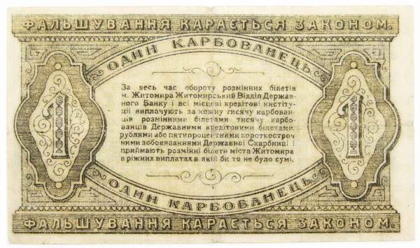 Банкнота 1 карбованец 1918 года, Разменный билет г. Житомира Банкнота 1 карбованец 1918 года, Разменный билет г. Житомира