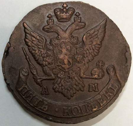 Монета 5 копеек Российской Империи 1792 АМ