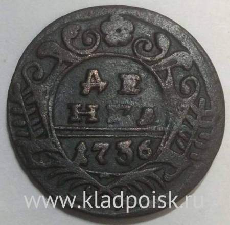 Монета 1 денга 1736 года, Российская Империя, Анна Иоановна