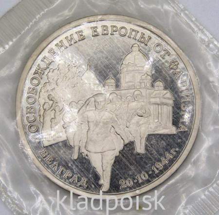 Монета 3 рубля 1994 год «Освобождение советскими войсками Белграда», арт 3