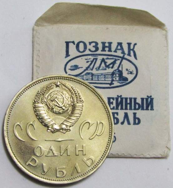 Юбилейная монета 1 рубль 1965 года «20 лет победы над фашистской Германией» UNC в фирменном конверте Гознак ЛМД , арт 2