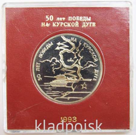 Монета 3 рубля 1993 год «50-летие Победы на Курской дуге» ПРУФ в футляре
