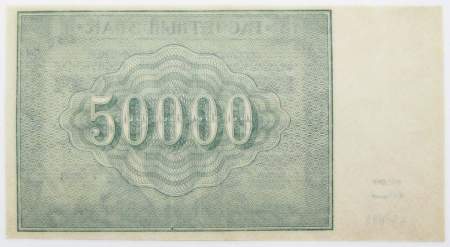 Банкнота 50000 рублей 1921 года, арт 3