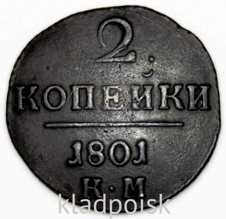 Монета 2 копейки Российской империи 1801 г. КМ. Павел I Монета 2 копейки Российской империи 1801 г. КМ. Павел I