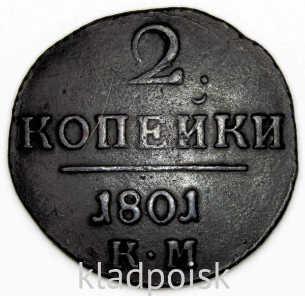 Монета 2 копейки Российской империи 1801 г. КМ. Павел I